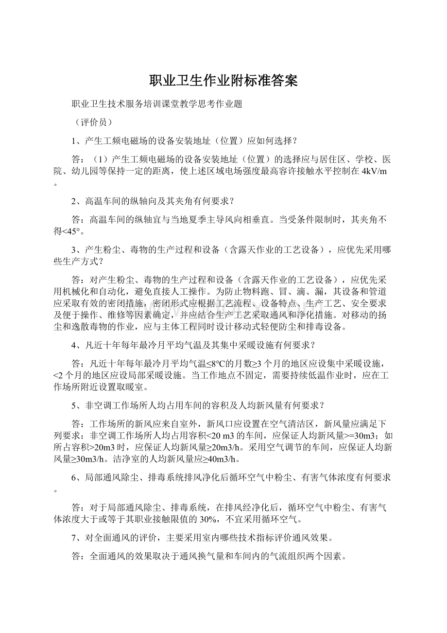 职业卫生作业附标准答案Word文档下载推荐.docx