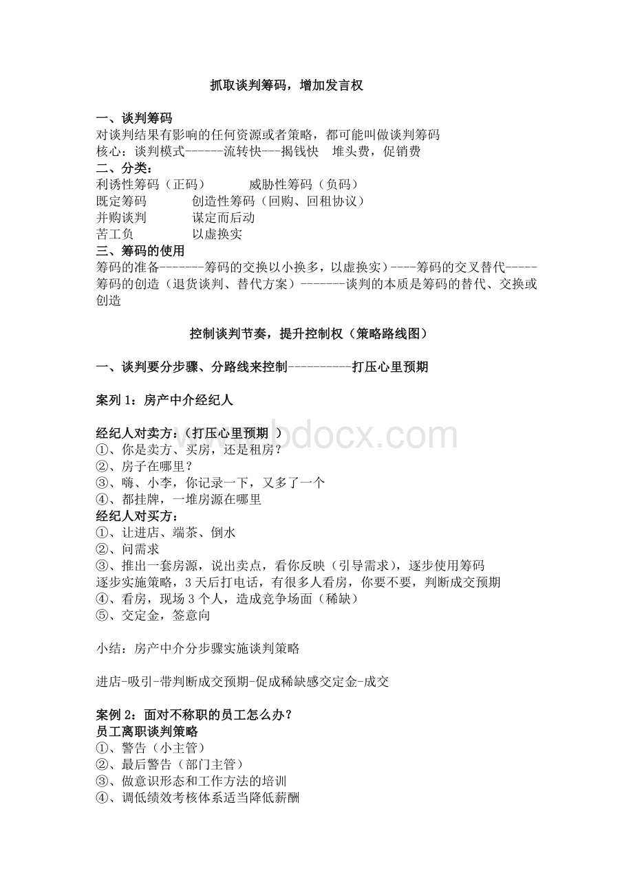 实战谈判技巧CEO潘黎Word文档格式.doc_第3页