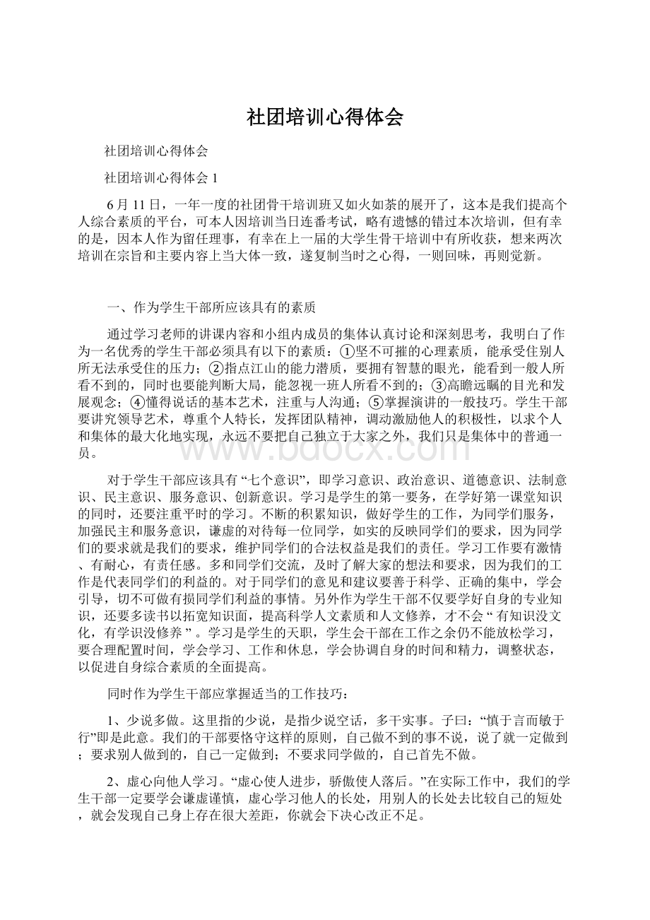 社团培训心得体会Word文件下载.docx