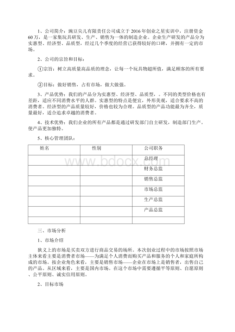 创业之星计划书参考模板Word格式.docx_第2页