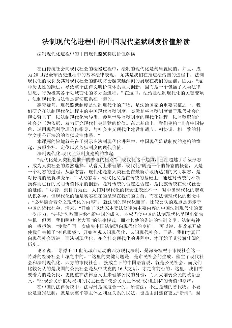 法制现代化进程中的中国现代监狱制度价值解读Word格式.docx_第1页