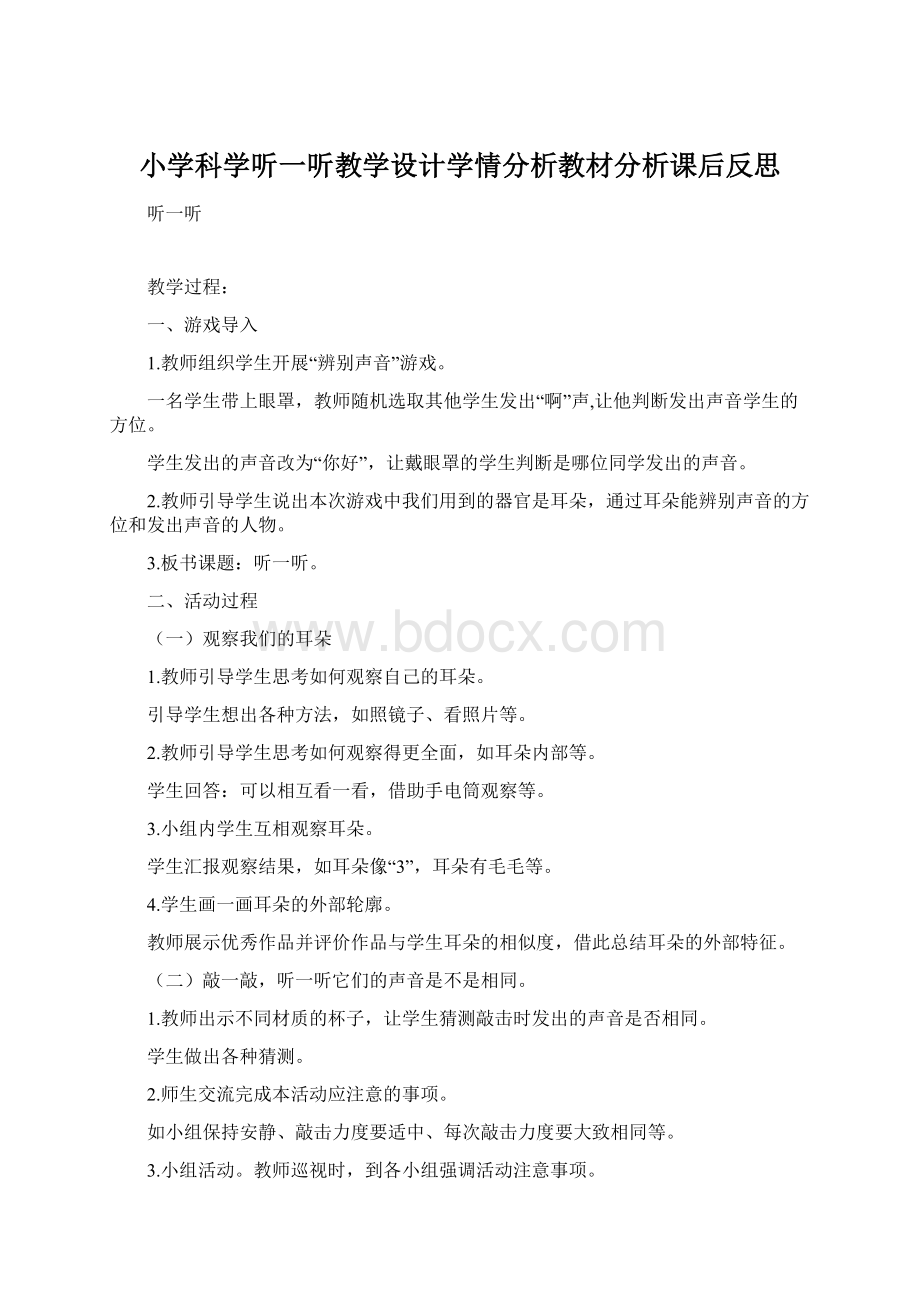 小学科学听一听教学设计学情分析教材分析课后反思.docx