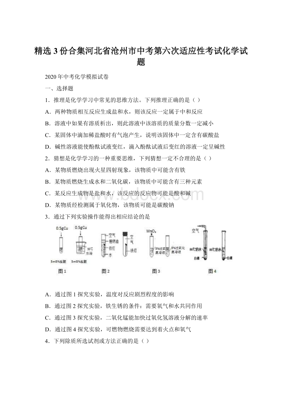 精选3份合集河北省沧州市中考第六次适应性考试化学试题.docx