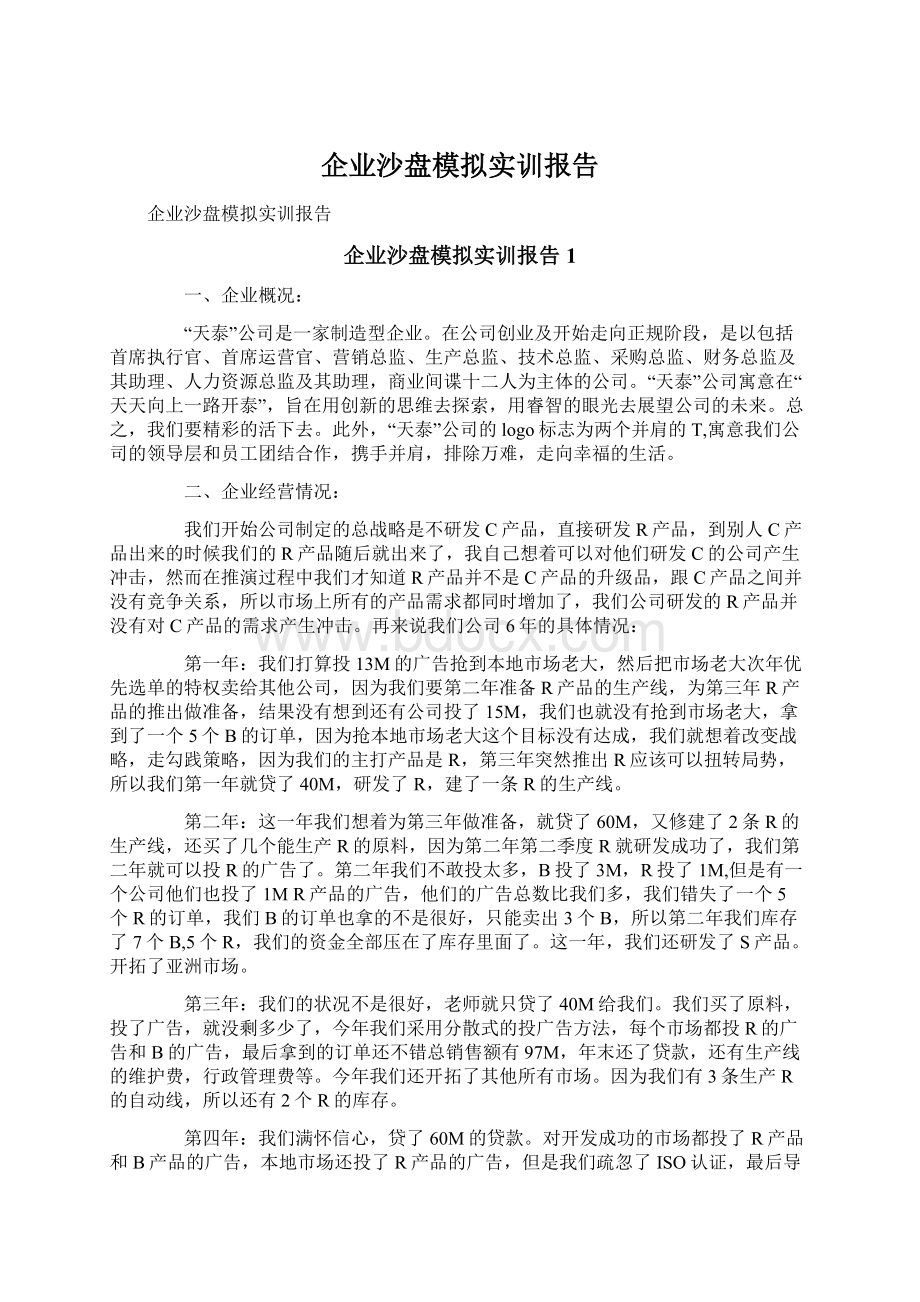 企业沙盘模拟实训报告.docx