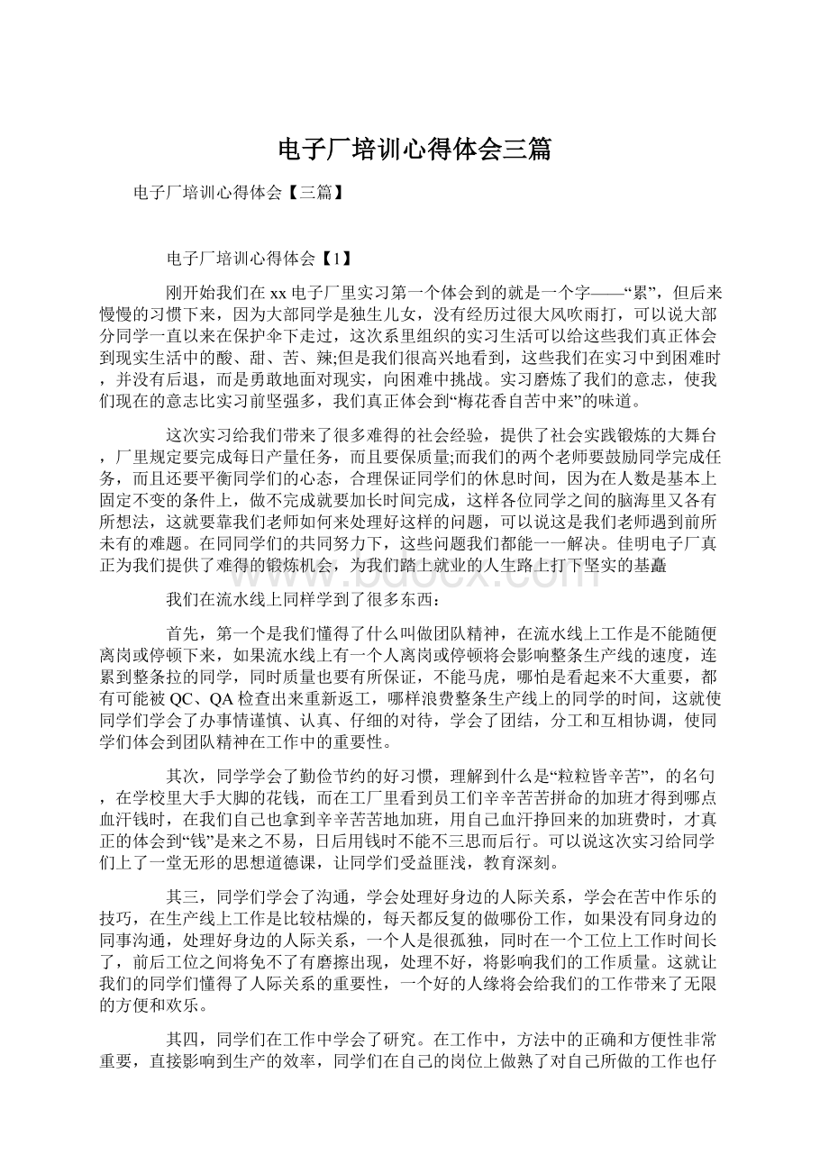 电子厂培训心得体会三篇Word文件下载.docx