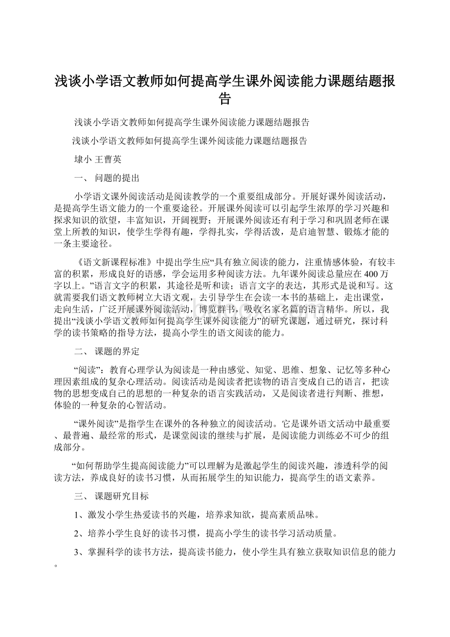 浅谈小学语文教师如何提高学生课外阅读能力课题结题报告.docx_第1页