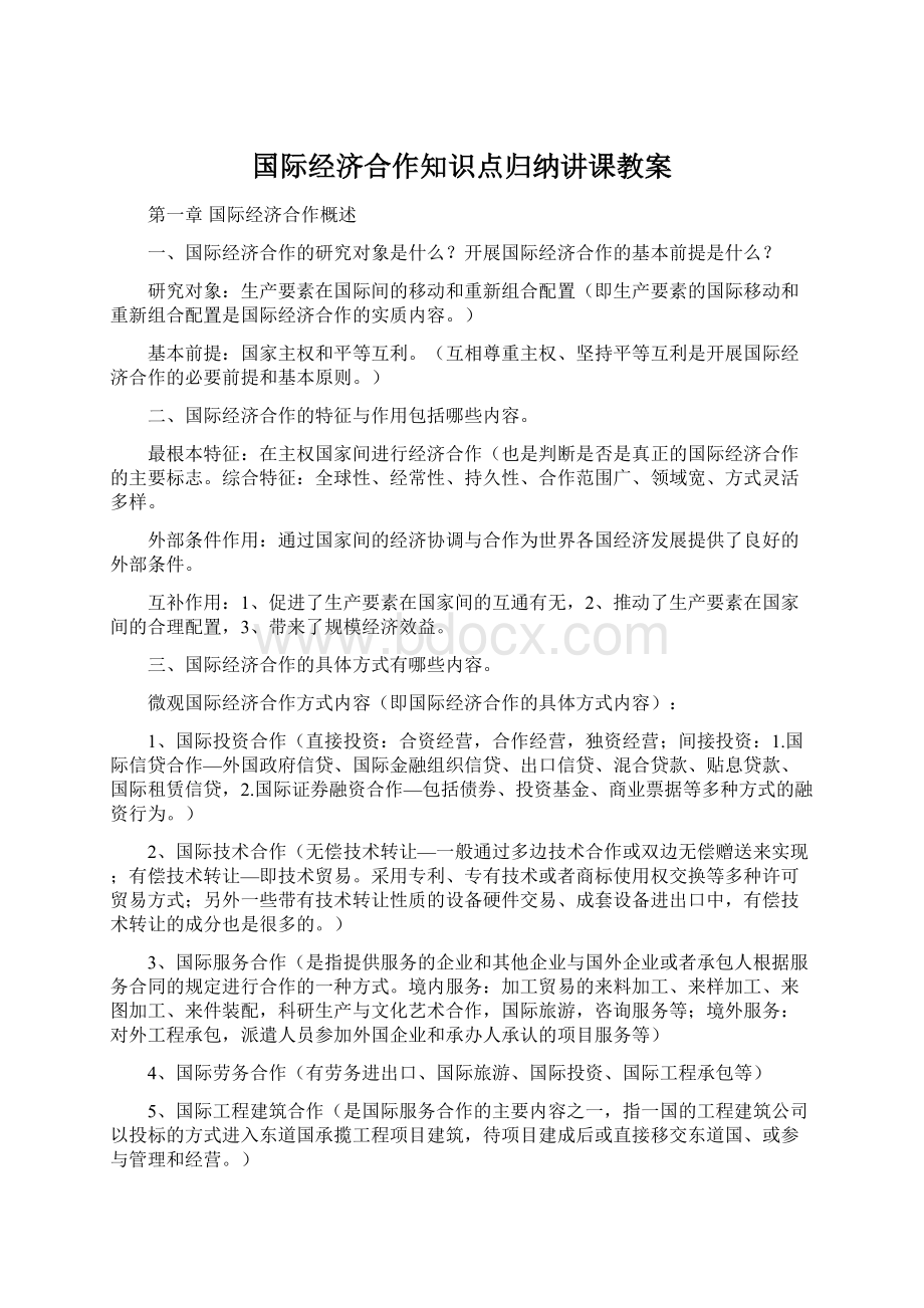 国际经济合作知识点归纳讲课教案.docx_第1页