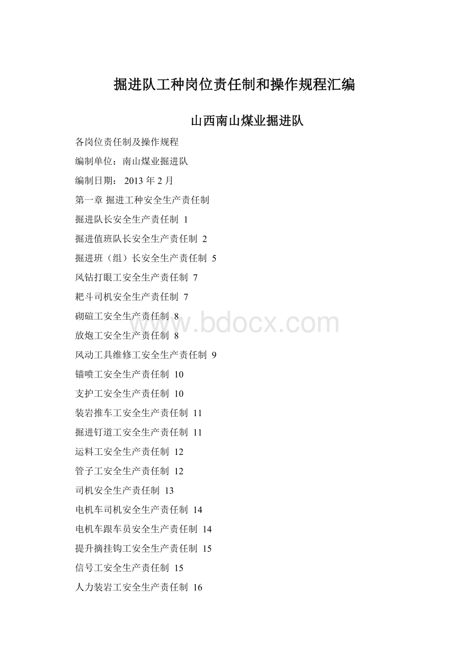 掘进队工种岗位责任制和操作规程汇编Word格式.docx