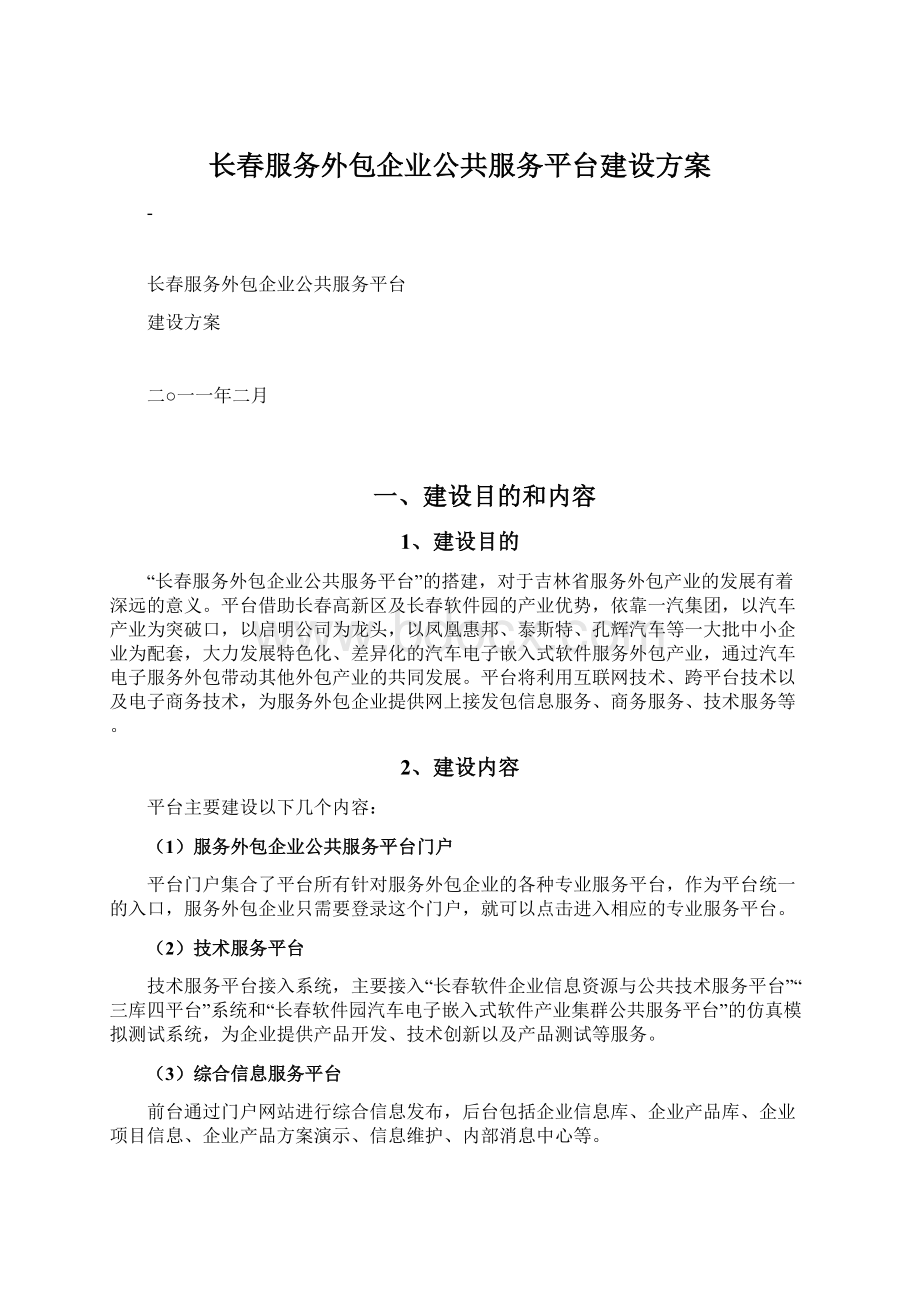 长春服务外包企业公共服务平台建设方案.docx_第1页