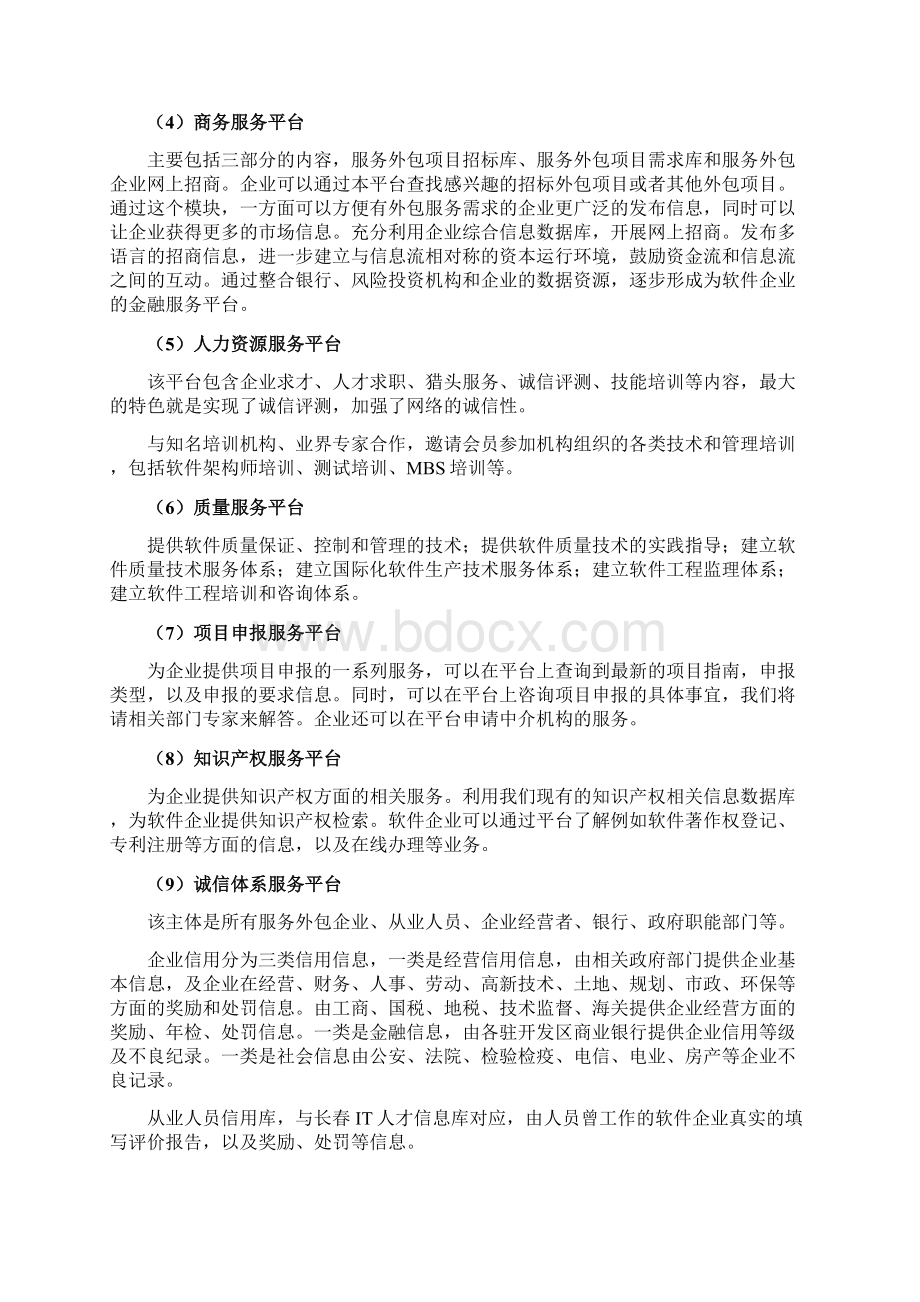 长春服务外包企业公共服务平台建设方案.docx_第2页