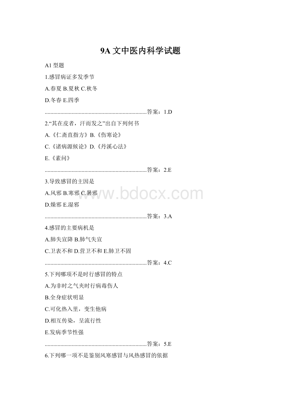 9A文中医内科学试题Word文档格式.docx