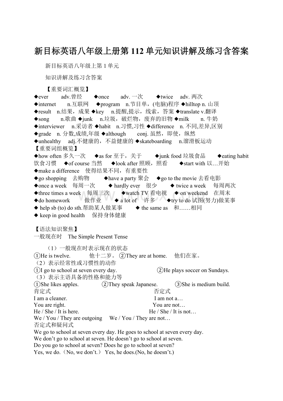 新目标英语八年级上册第112单元知识讲解及练习含答案Word格式.docx_第1页