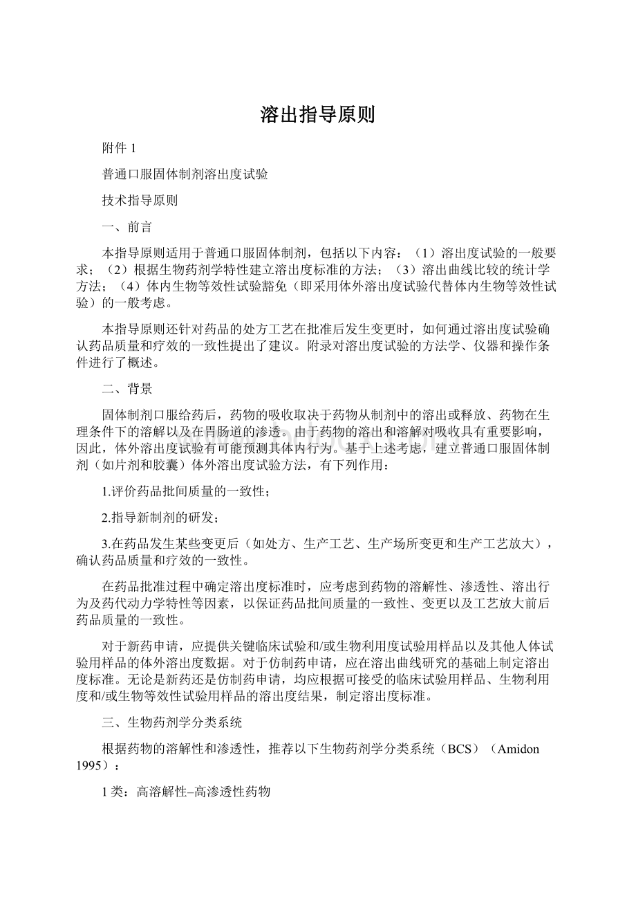 溶出指导原则Word格式文档下载.docx