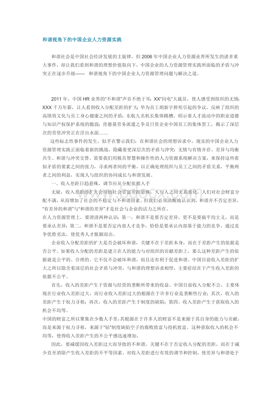 和谐视角下的中国企业人力资源实践.doc