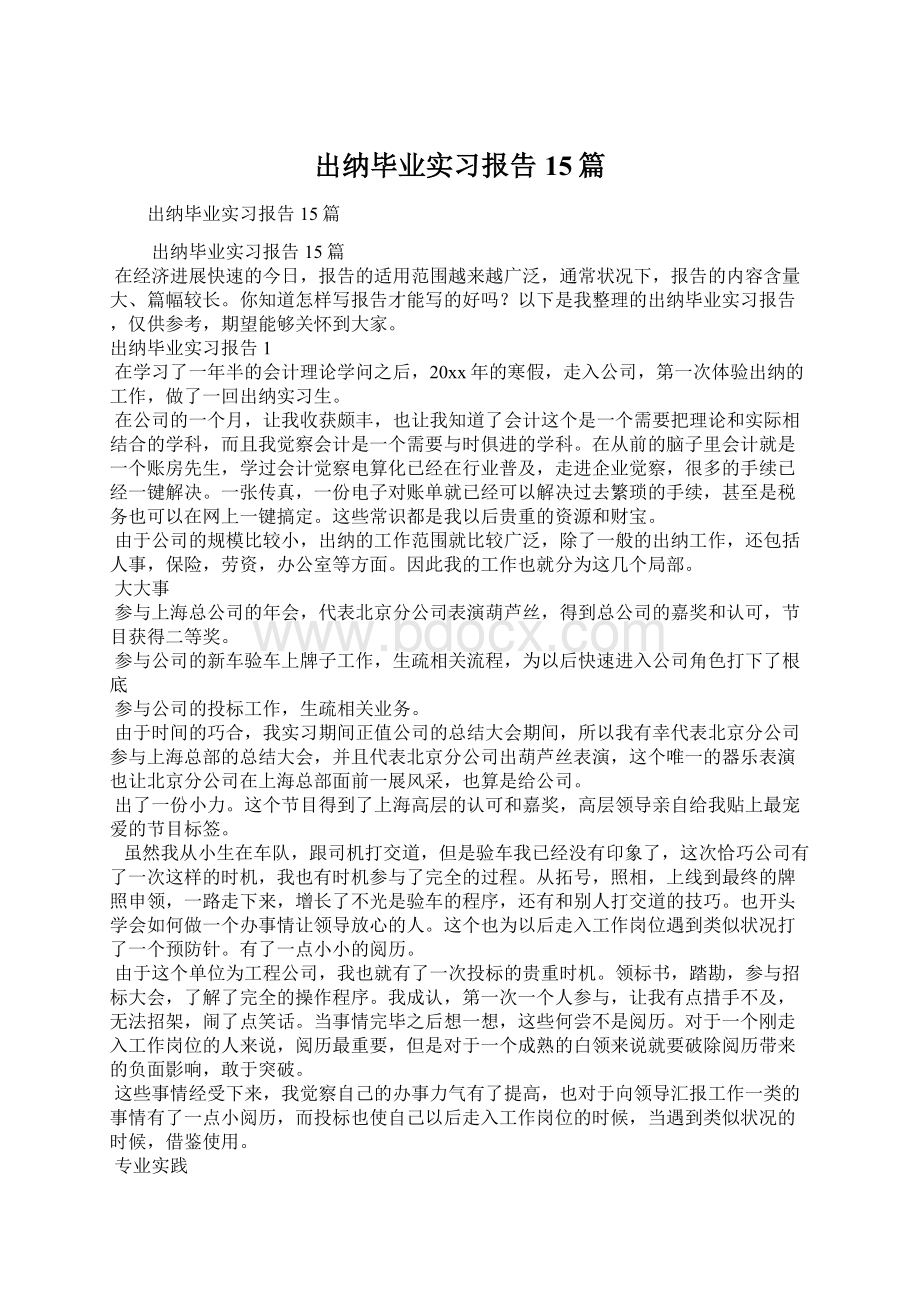 出纳毕业实习报告15篇.docx