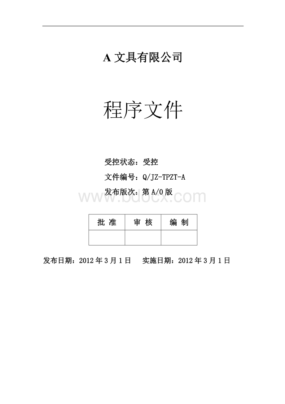 文具公司C-TPAT程序文件全套.doc