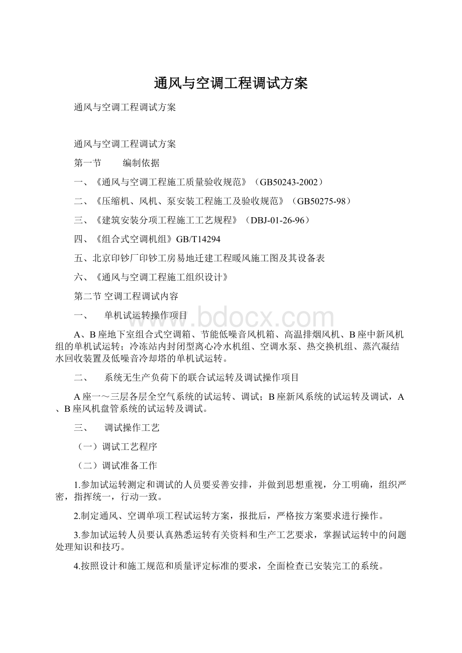 通风与空调工程调试方案Word文件下载.docx