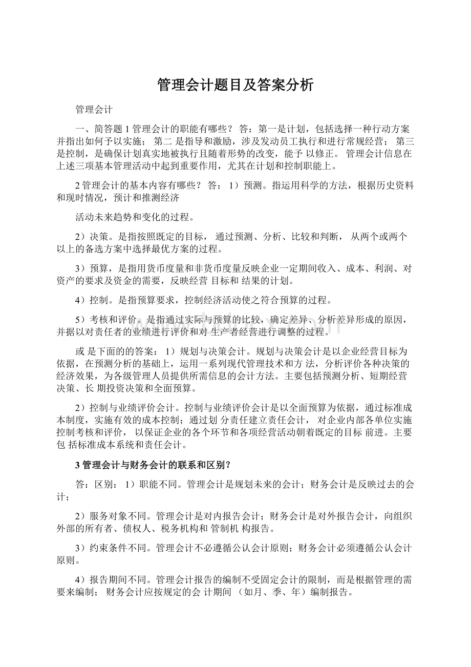 管理会计题目及答案分析Word文件下载.docx_第1页