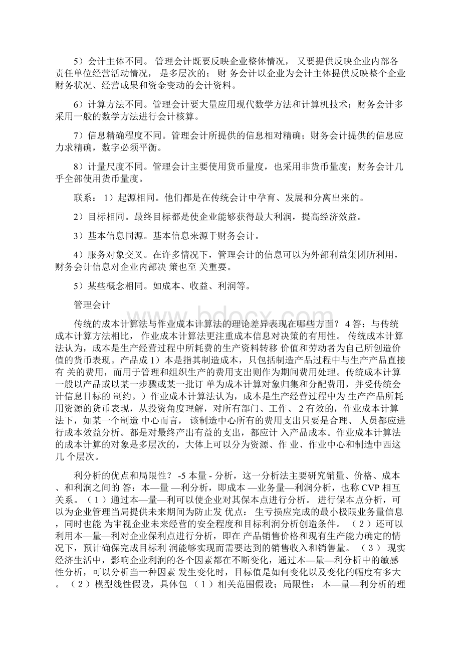 管理会计题目及答案分析Word文件下载.docx_第2页