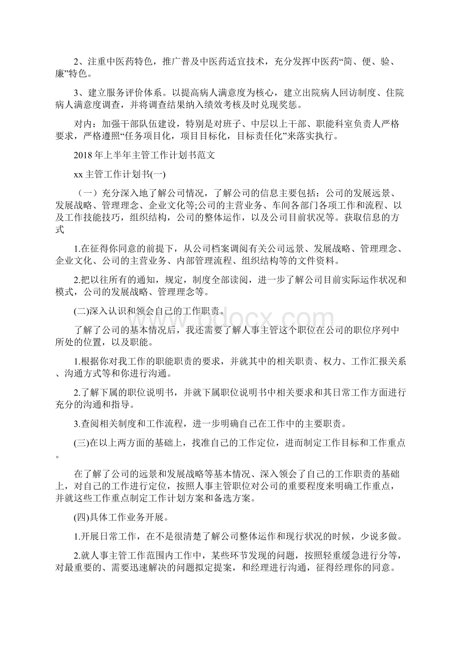 上半年中医医院工作计划范文与上半年主管工作计划书范文汇编docWord文档格式.docx_第3页