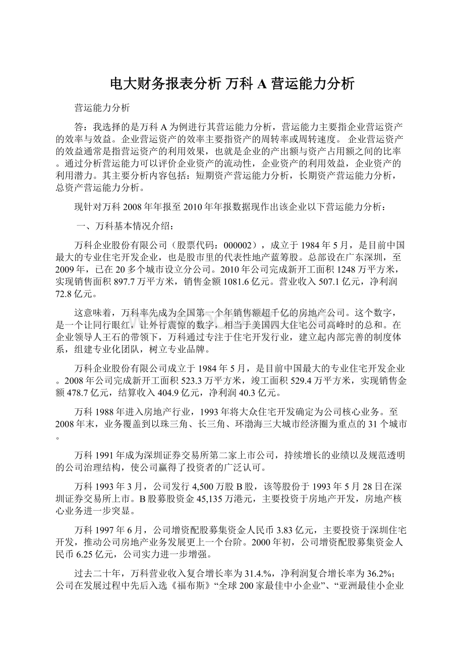 电大财务报表分析 万科A 营运能力分析.docx