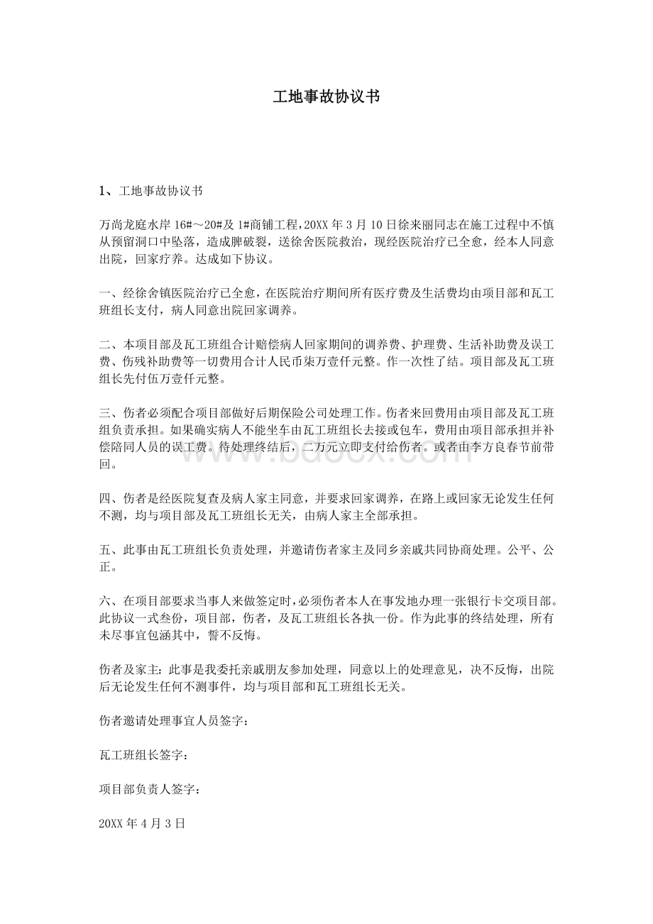 工地事故协议书Word格式文档下载.doc