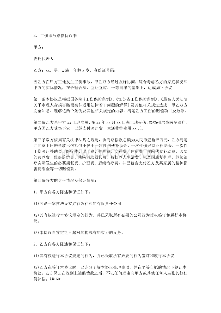 工地事故协议书Word格式文档下载.doc_第2页