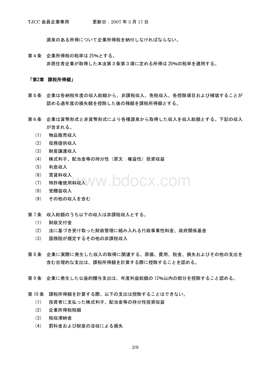 日文版中国企业所得税法律Word文档下载推荐.doc_第2页