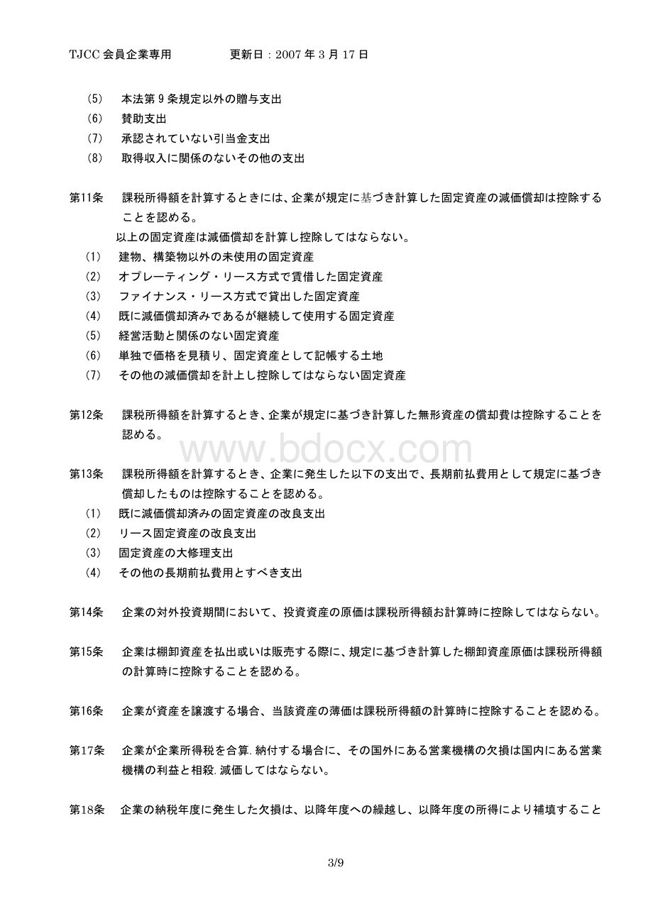 日文版中国企业所得税法律Word文档下载推荐.doc_第3页