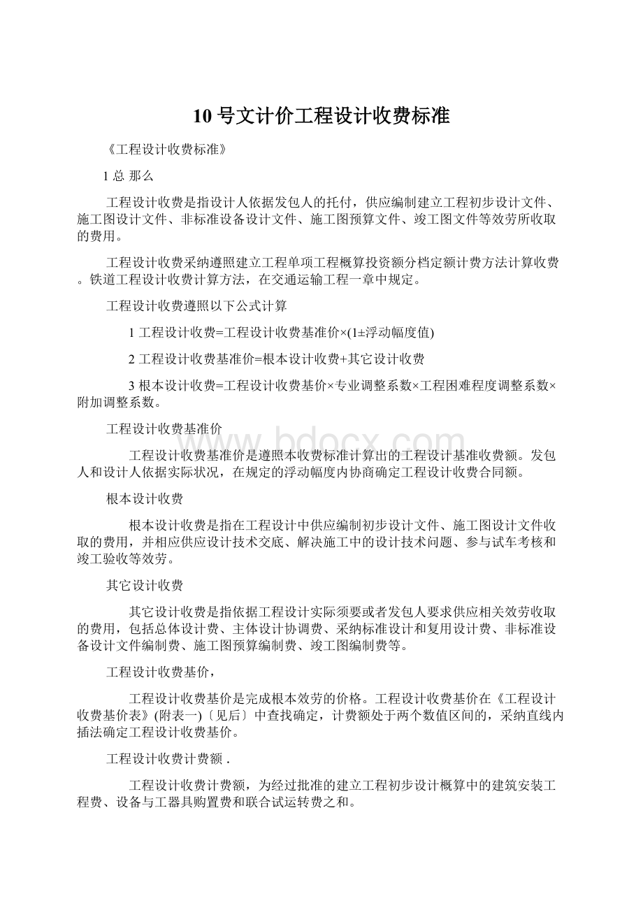 10号文计价工程设计收费标准Word格式文档下载.docx