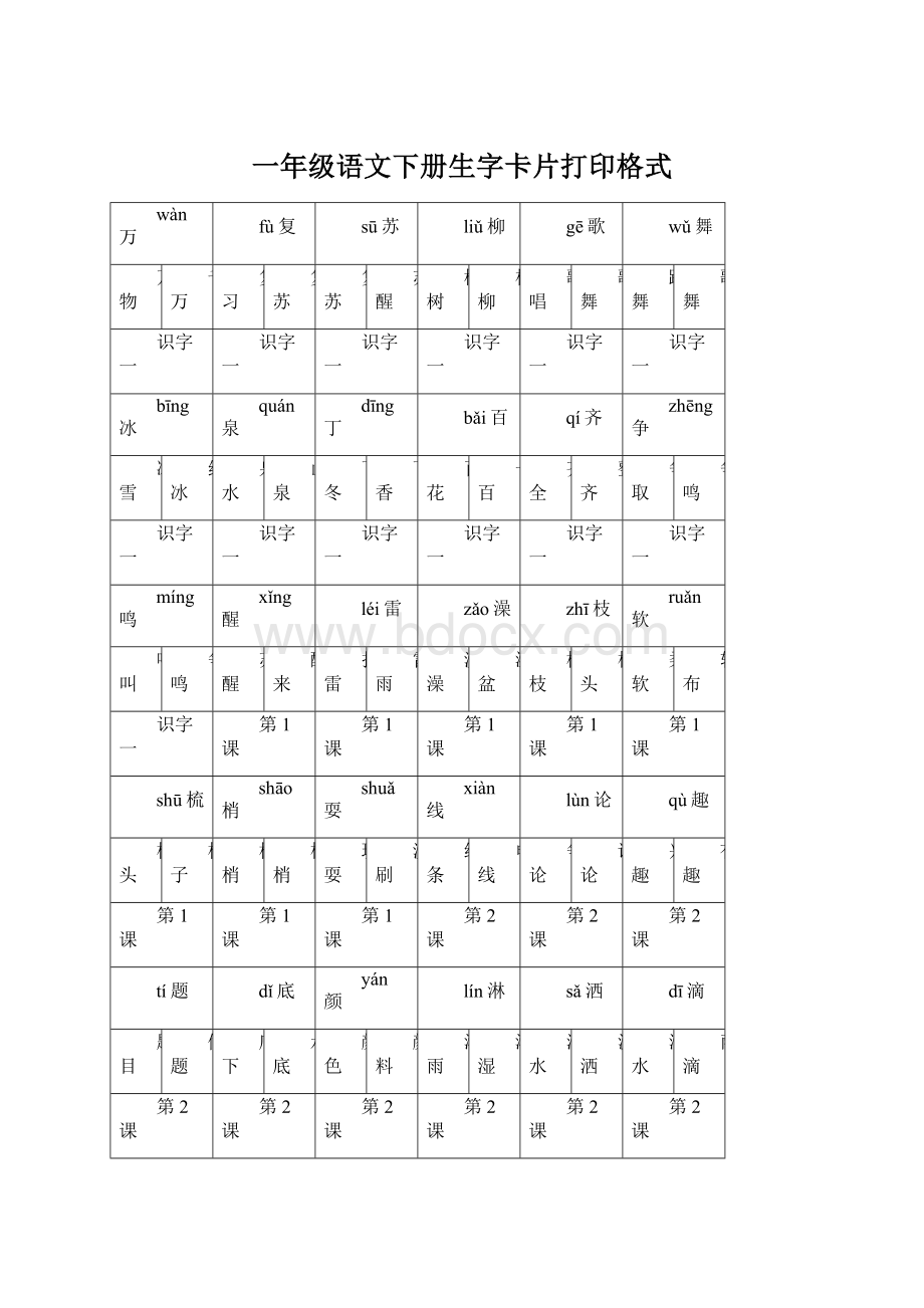 一年级语文下册生字卡片打印格式Word格式文档下载.docx