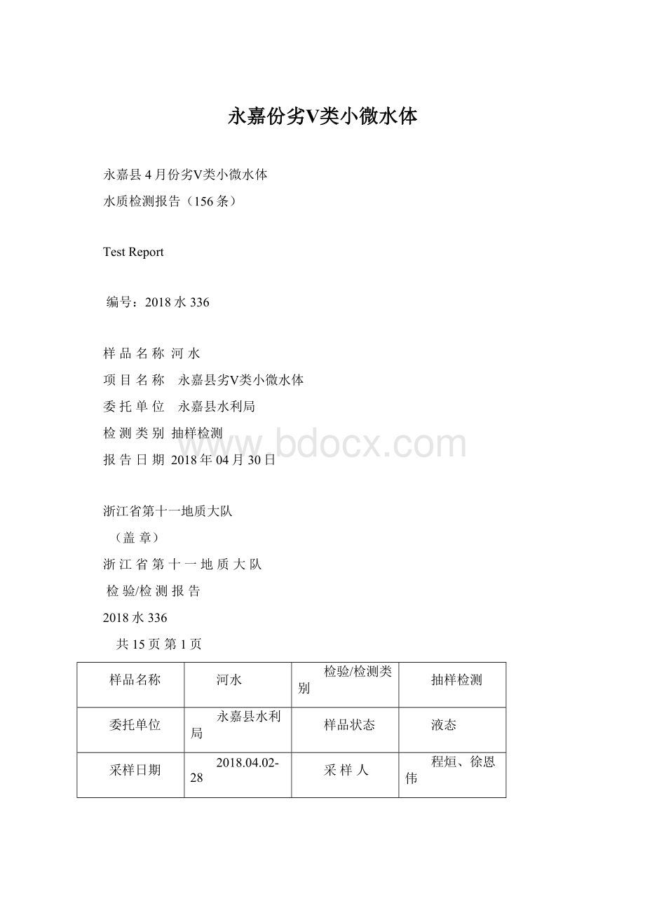 永嘉份劣Ⅴ类小微水体Word格式.docx_第1页