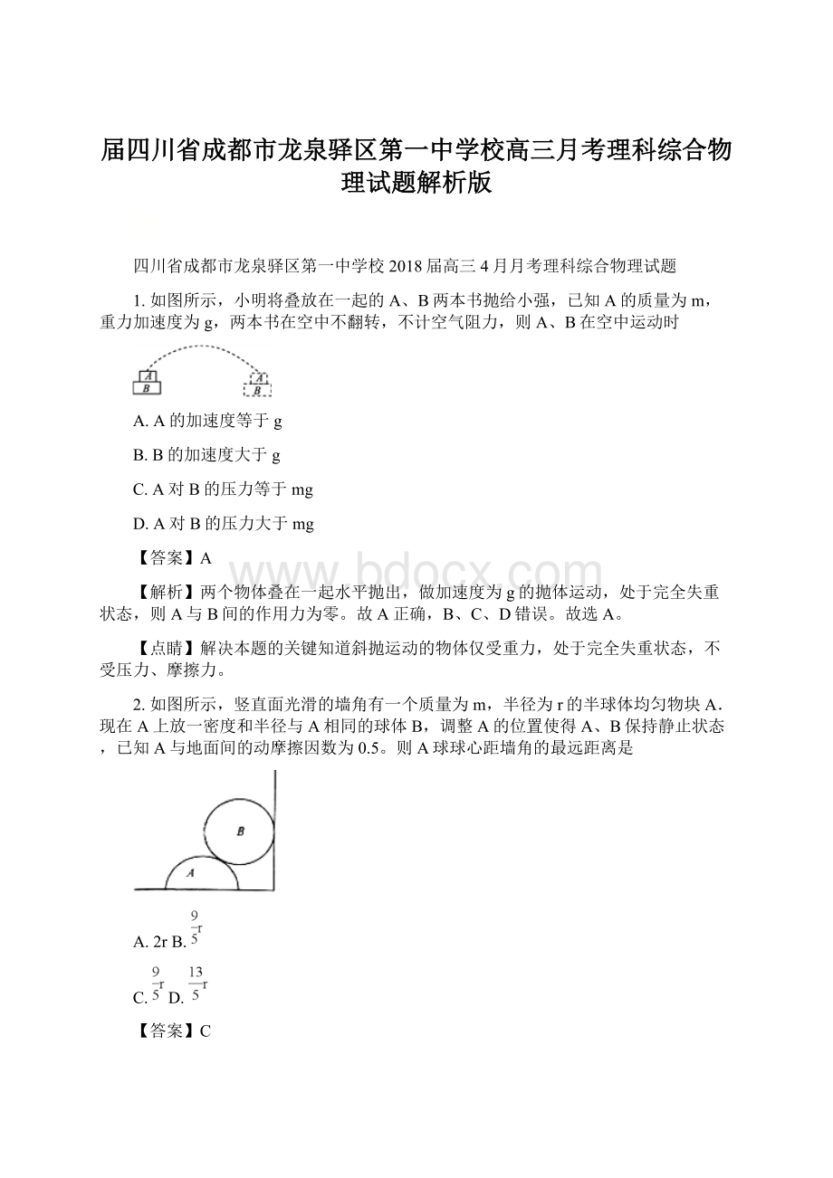 届四川省成都市龙泉驿区第一中学校高三月考理科综合物理试题解析版.docx_第1页