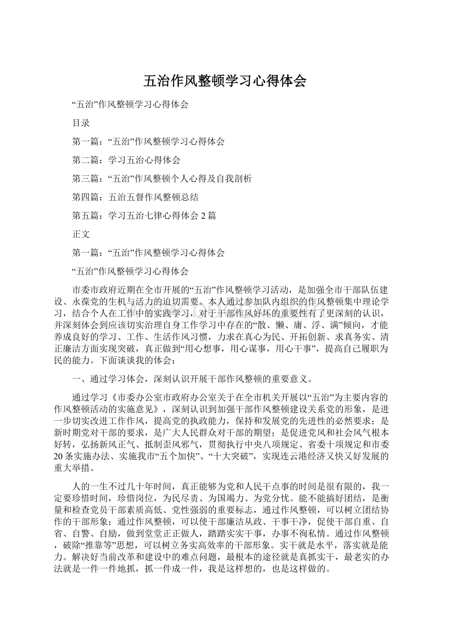 五治作风整顿学习心得体会.docx