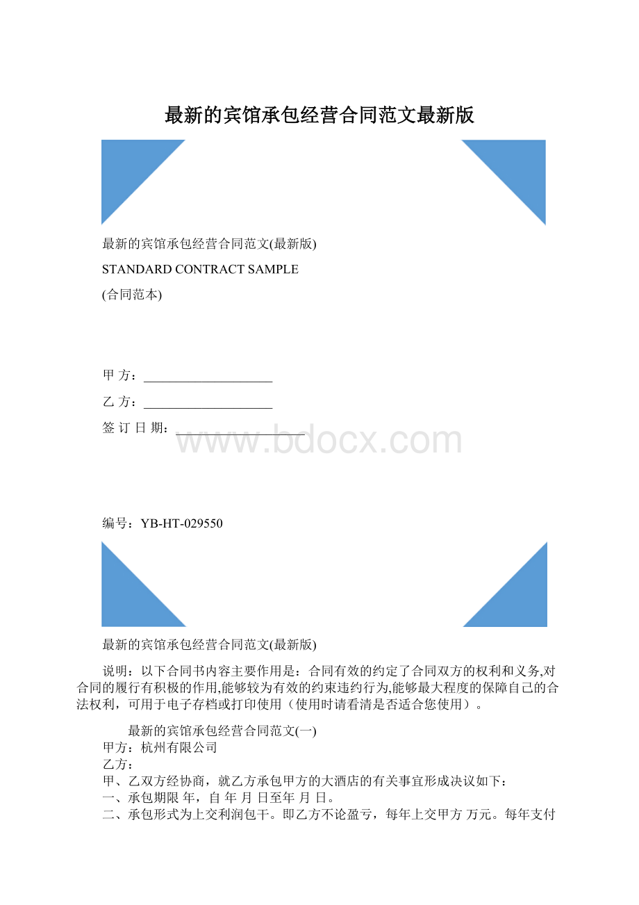 最新的宾馆承包经营合同范文最新版Word文档格式.docx