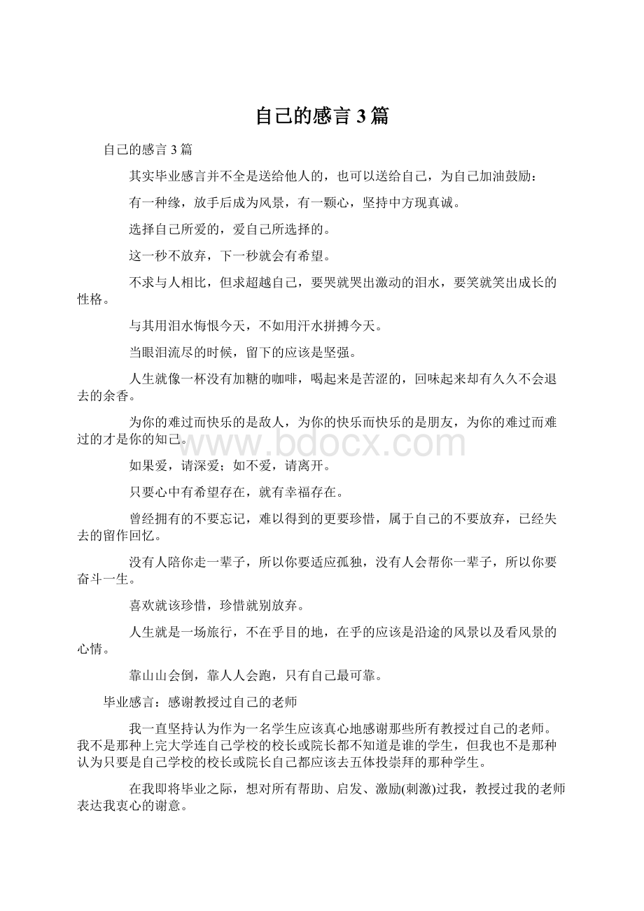 自己的感言3篇Word下载.docx_第1页