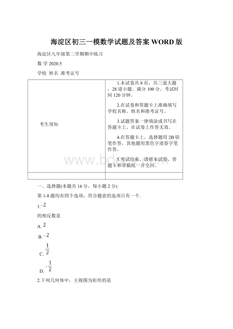 海淀区初三一模数学试题及答案WORD版Word文件下载.docx_第1页