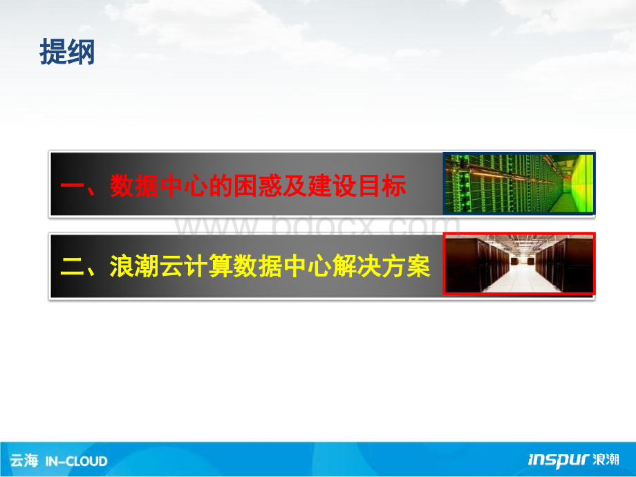 构建新一代云计算数据中心.ppt_第2页