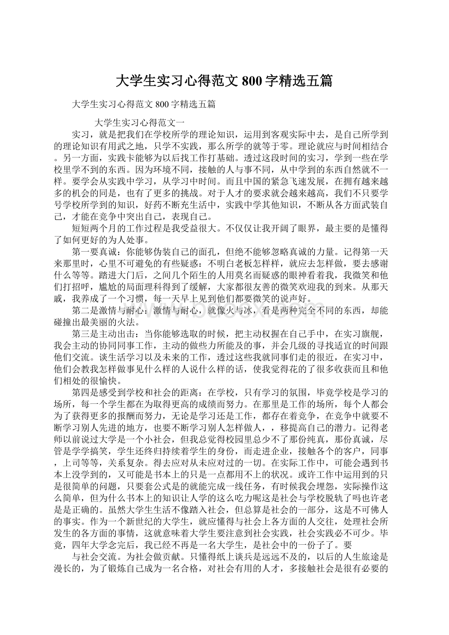 大学生实习心得范文800字精选五篇Word文档格式.docx_第1页