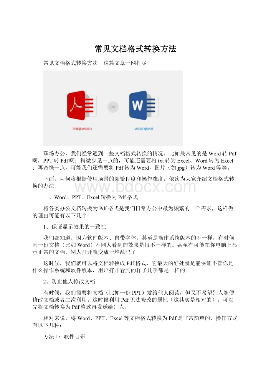 常见文档格式转换方法Word下载.docx_第1页