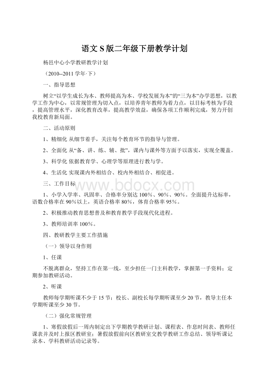 语文S版二年级下册教学计划Word文档下载推荐.docx