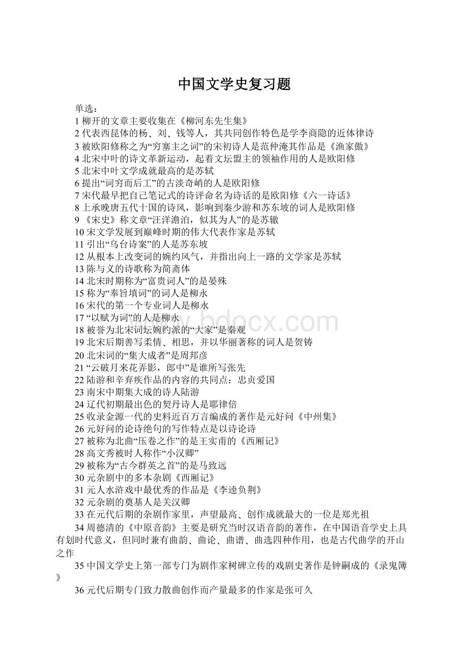 中国文学史复习题.docx_第1页