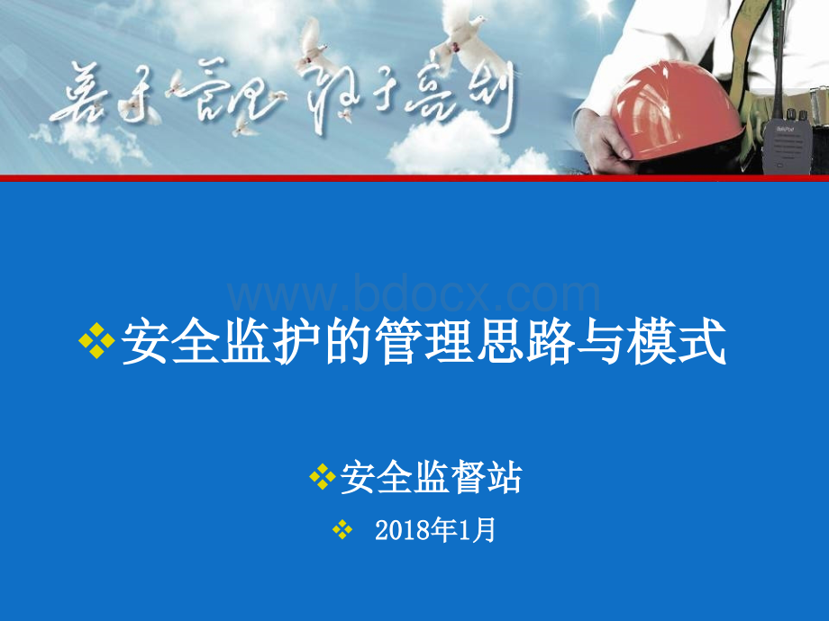 安全监护的管理思路和模式优质PPT.ppt