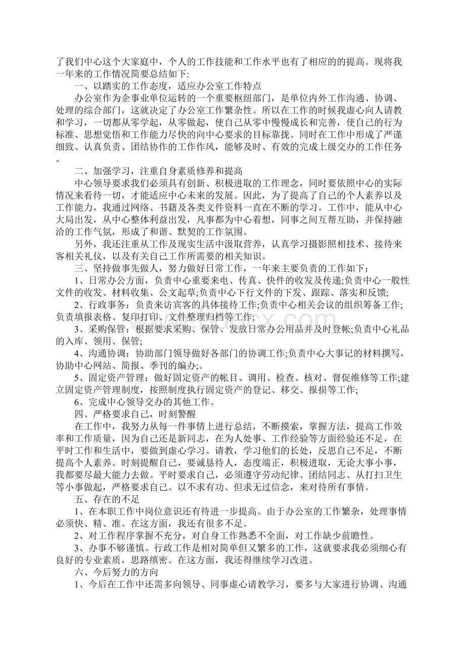 行政文员转正个人工作总结范文Word格式文档下载.docx_第2页