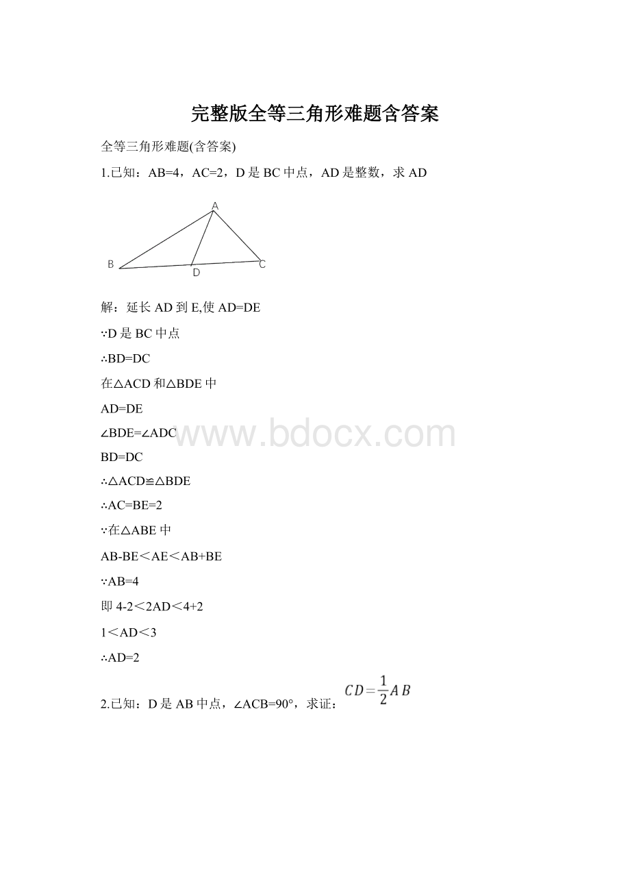 完整版全等三角形难题含答案Word文档格式.docx