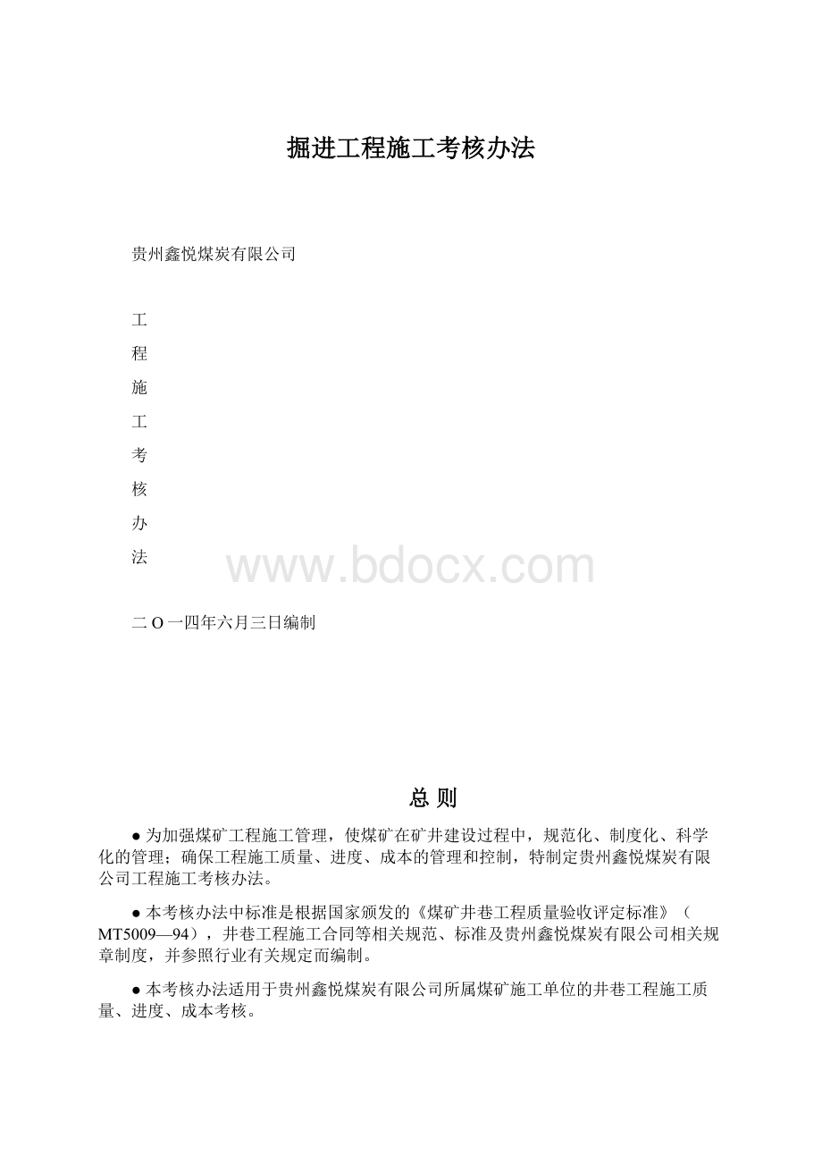 掘进工程施工考核办法.docx