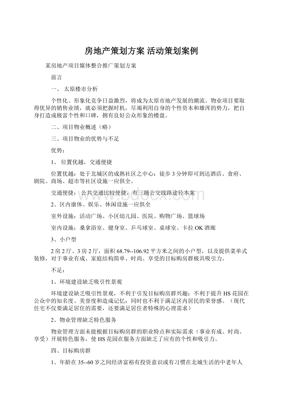 房地产策划方案 活动策划案例Word文档格式.docx_第1页