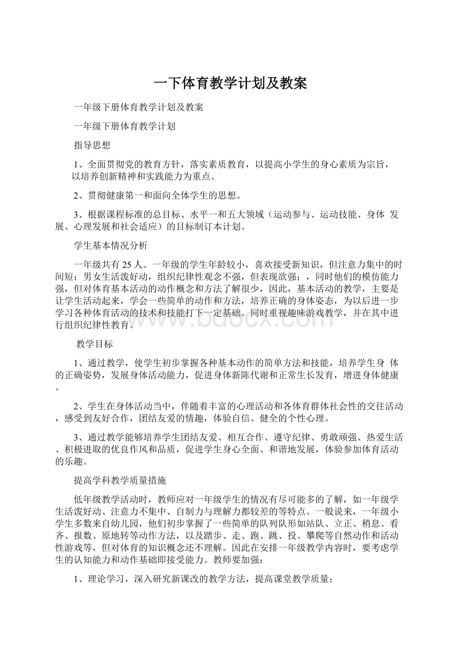 一下体育教学计划及教案Word格式.docx