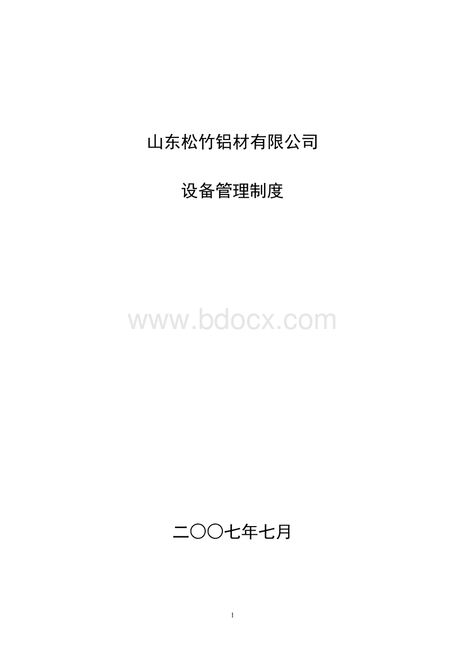 机电设备管理制度.doc_第1页