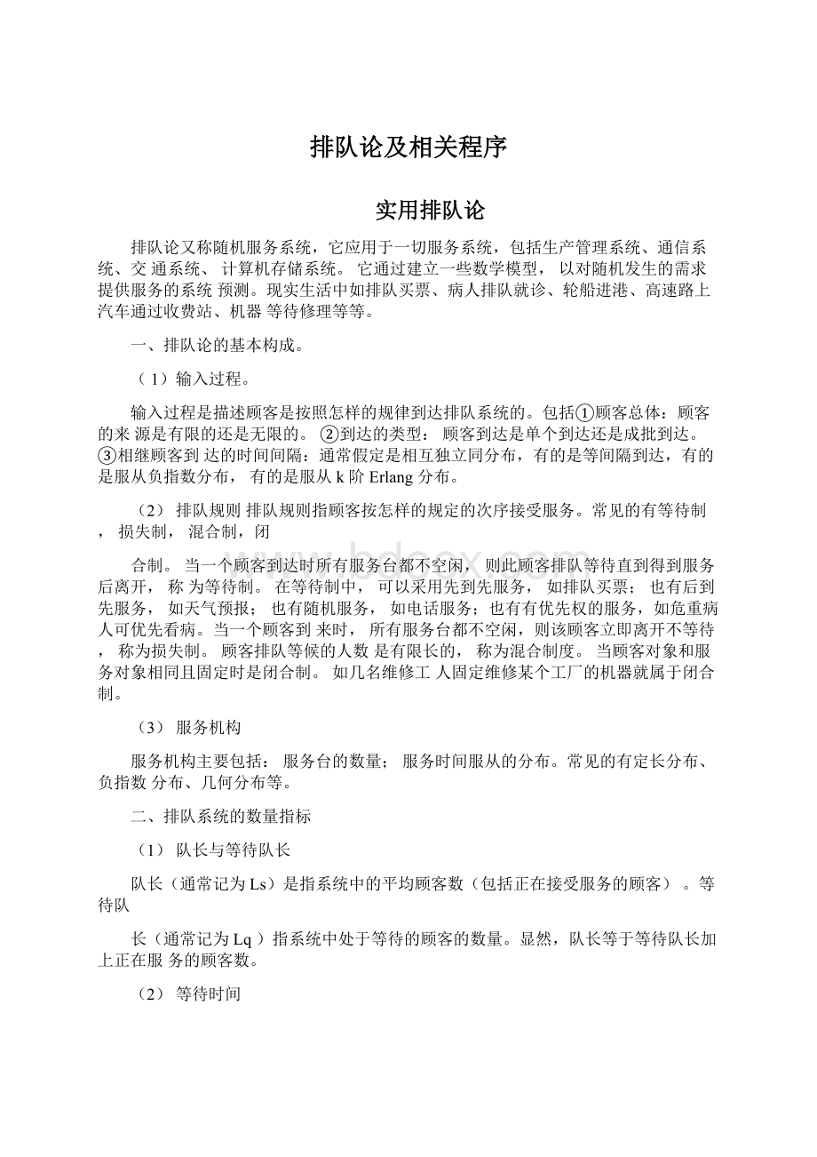 排队论及相关程序Word文件下载.docx_第1页